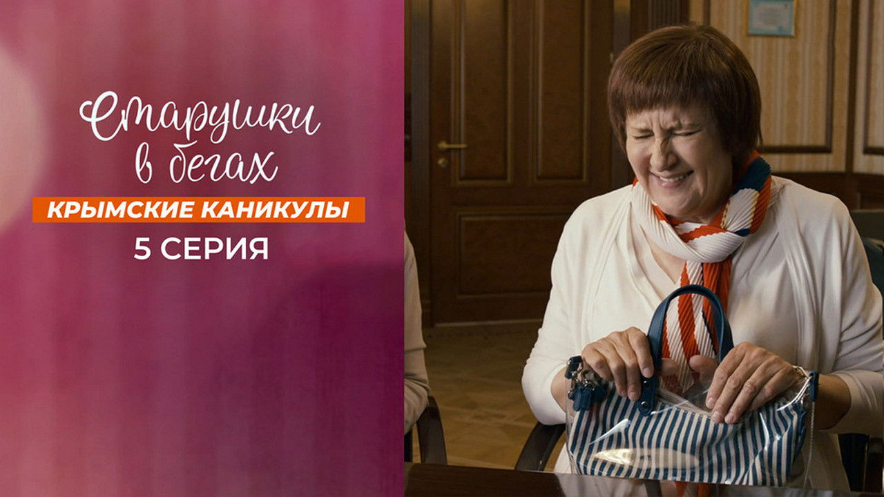 Старушки в бегах — Épisode 5