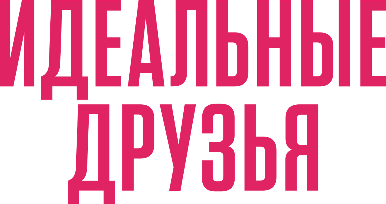 Идеальные друзья