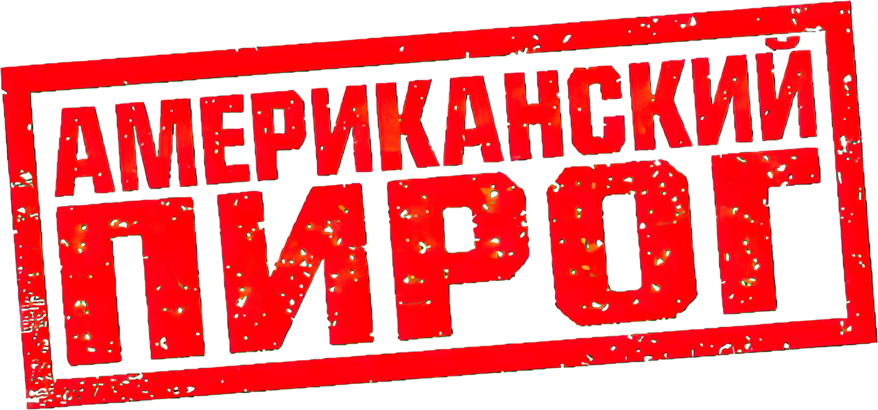 Американский пирог
