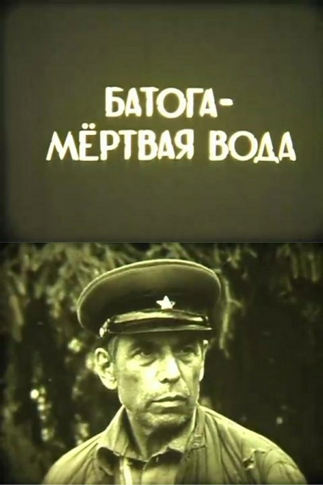 Батога - мёртвая вода filmaffisch