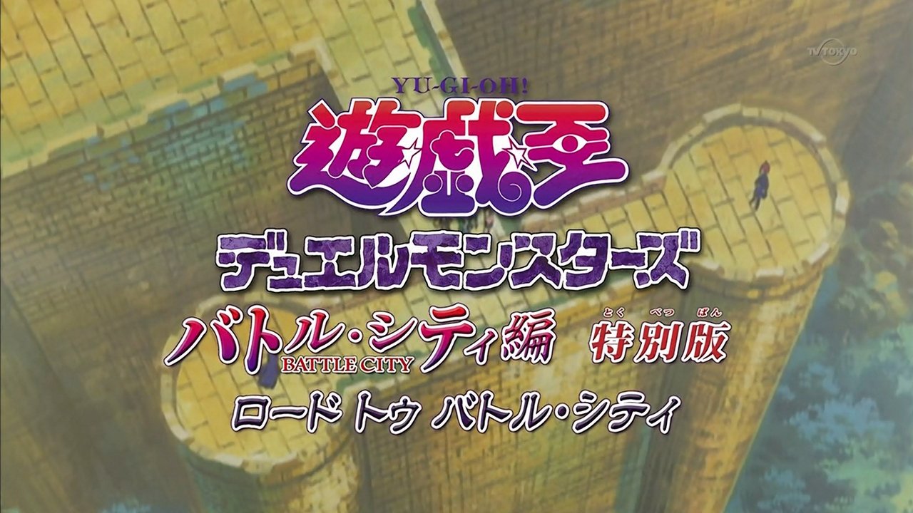 Yu-Gi-Oh! Duel Monsters - Season 0 Episode 2 : Yu-Gi-Oh! Duel Monsters Battle City Edition: Special Edition Road to Battle City