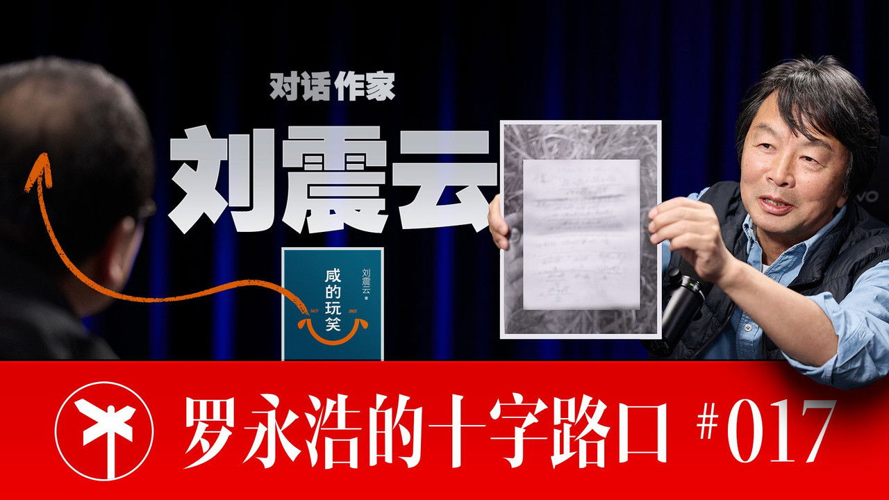 罗永浩的十字路口 — Épisode 17