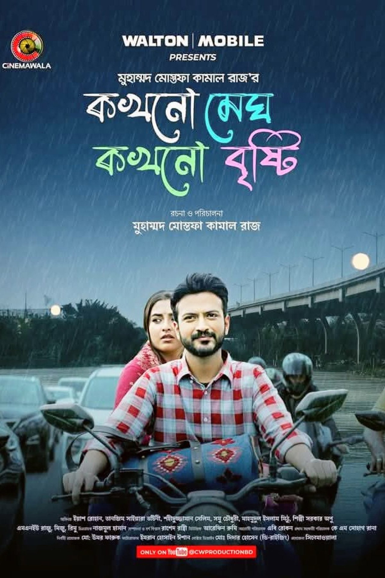 কখনো মেঘ কখনো বৃষ্টি Backdrop