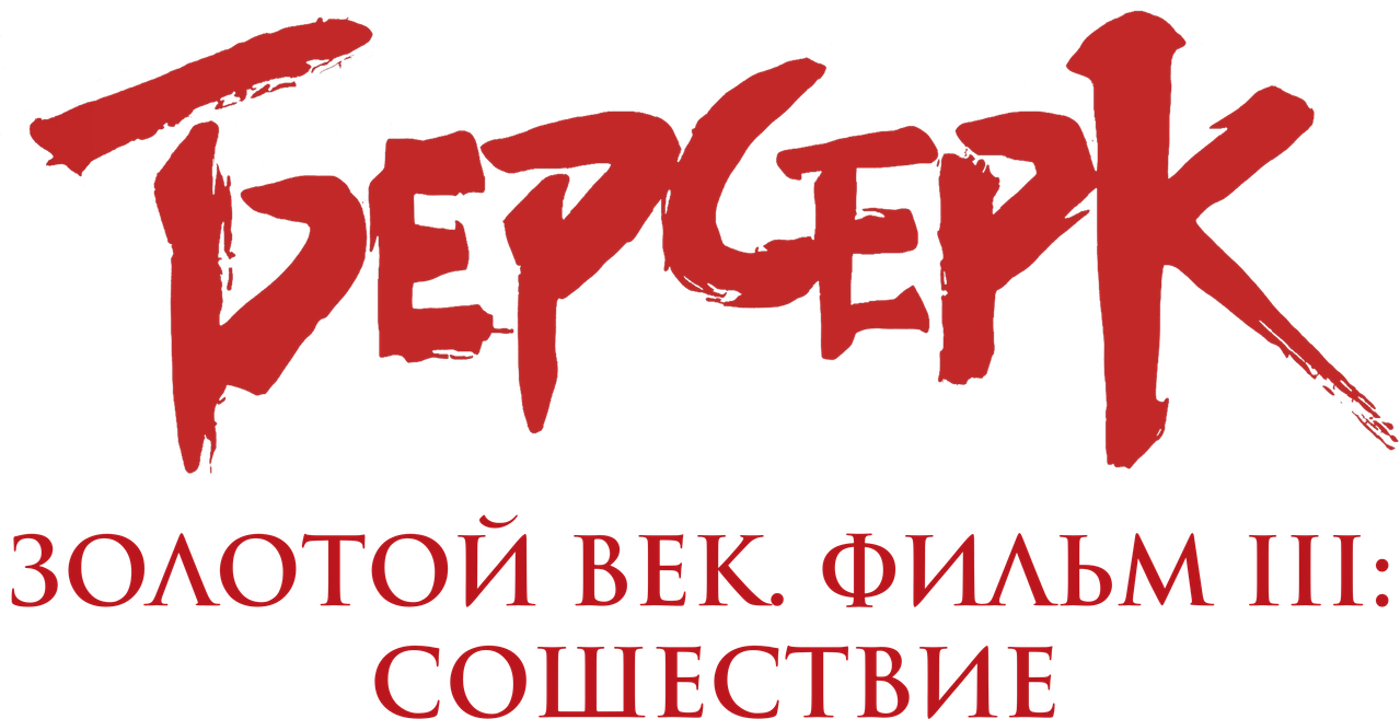 Берсерк. Золотой век: Фильм III. Сошествие