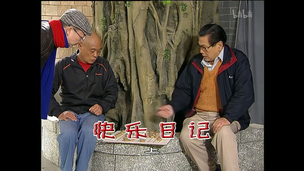 外来媳妇本地郎 — Épisode 1367