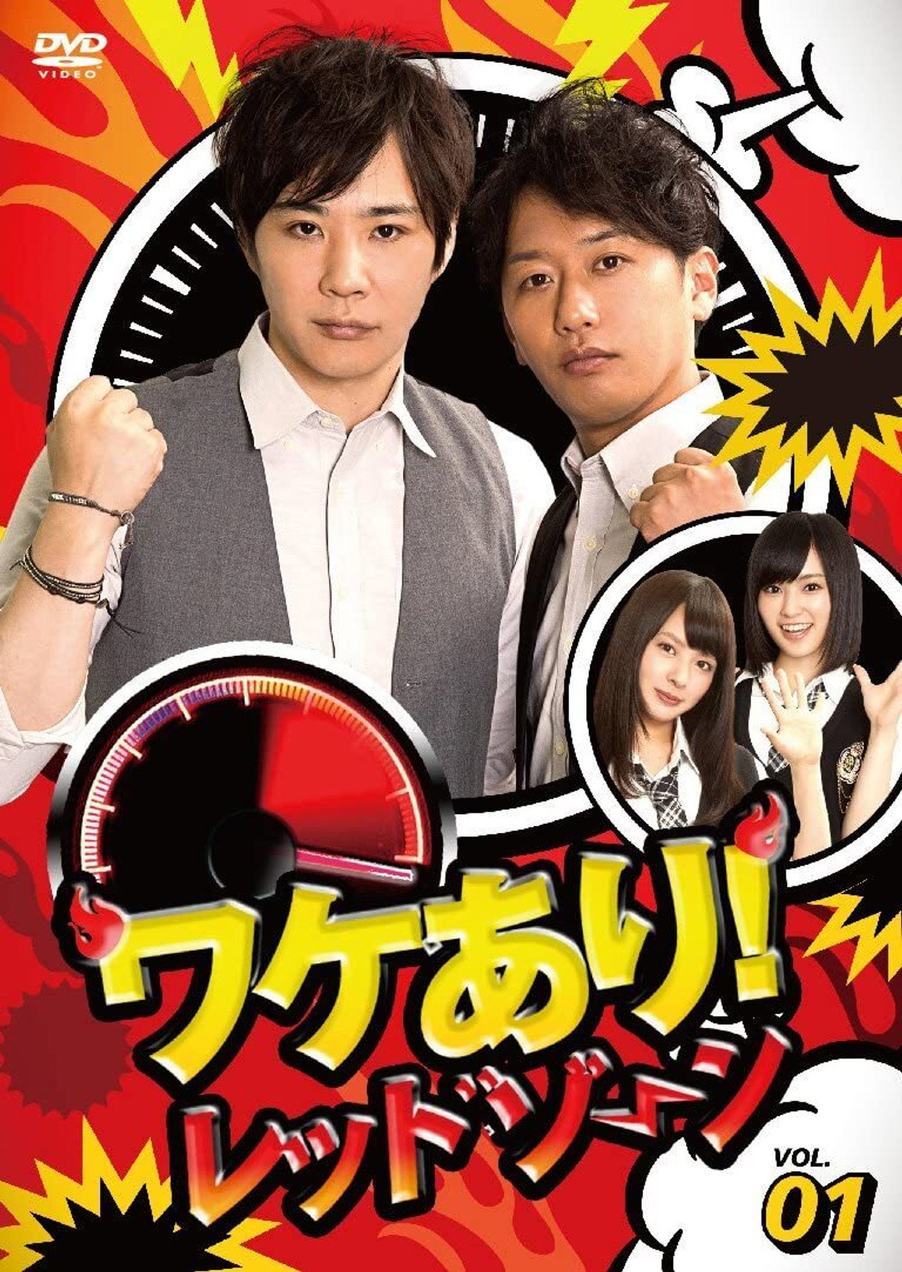 ワケあり!レッドゾーン affisch