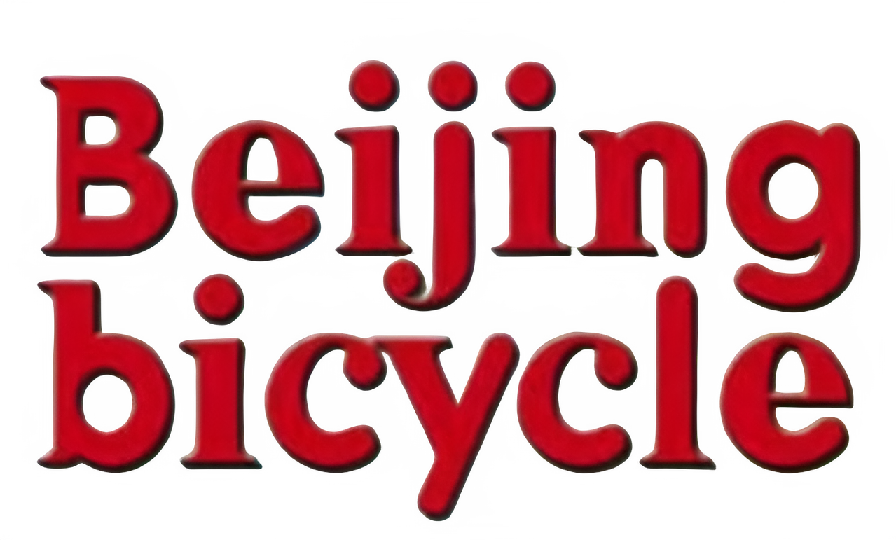 Пекинский велосипед