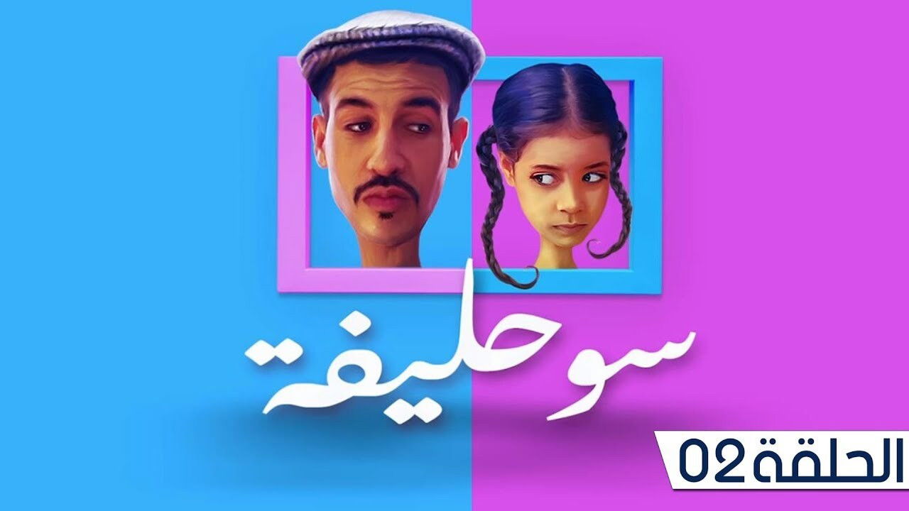 سوحليفة — Épisode 2