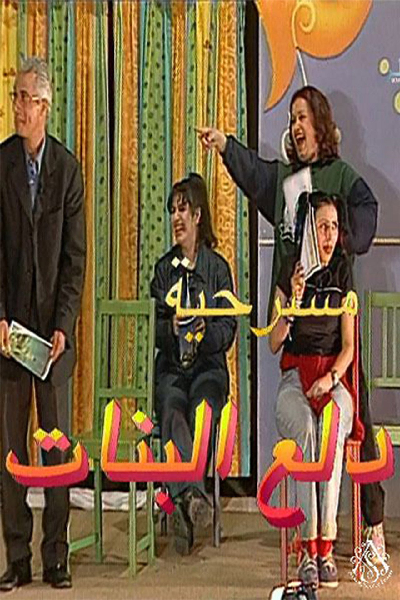 مسرحية دلع البنات