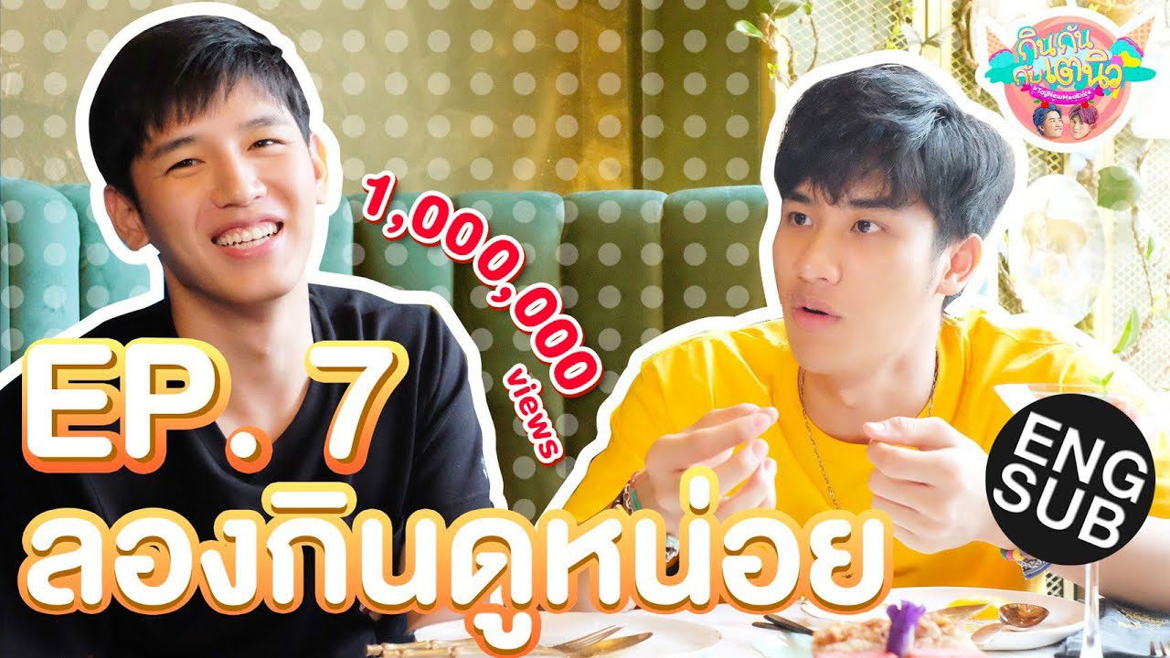 กินกัน กับ เต - นิว — Épisode 7