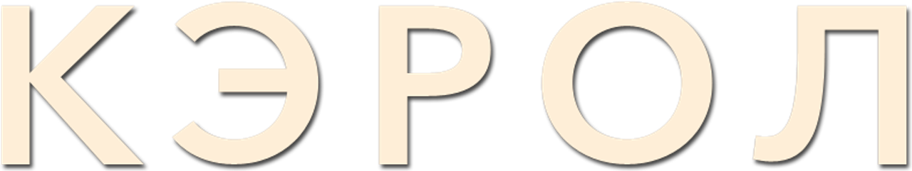 Кэрол