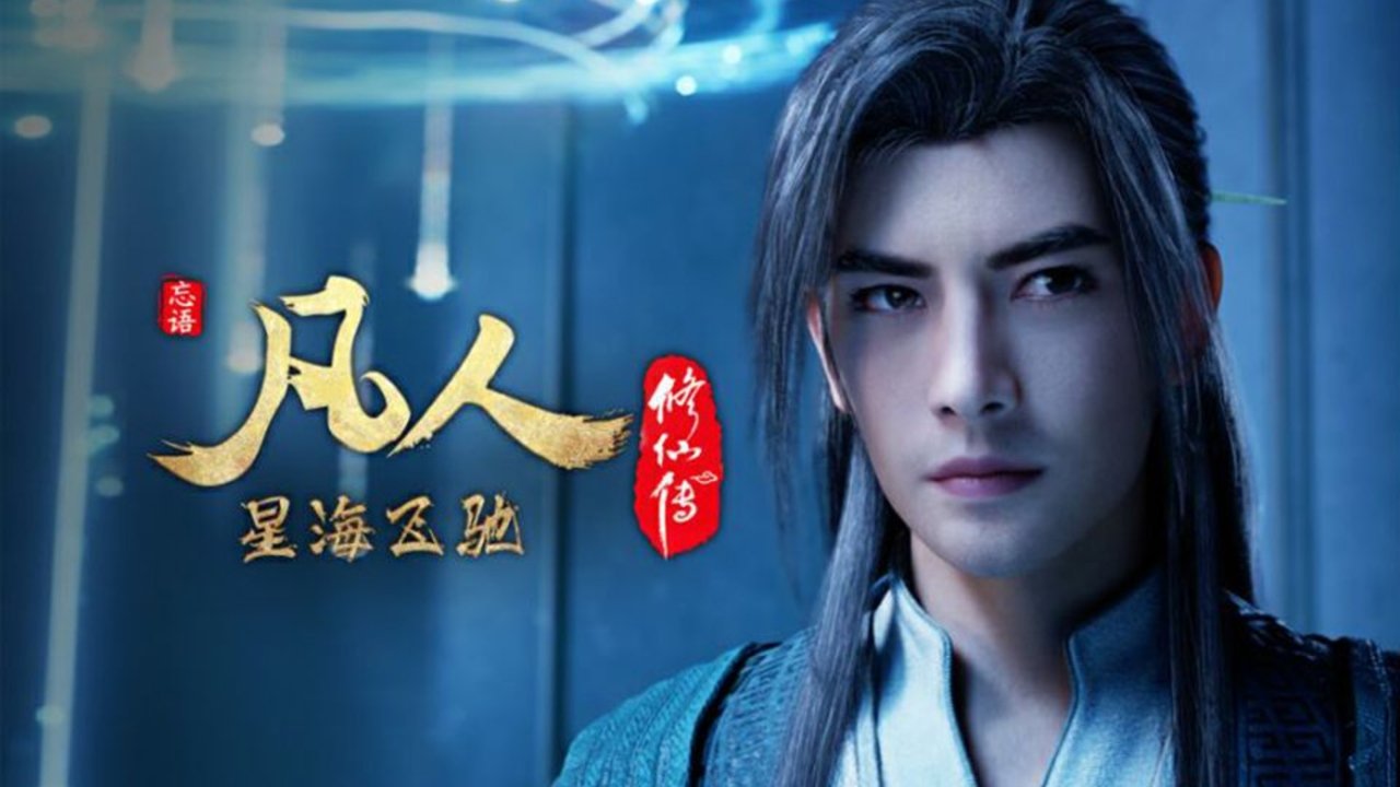 凡人 - Season 6 Episode 121 : Episode 121