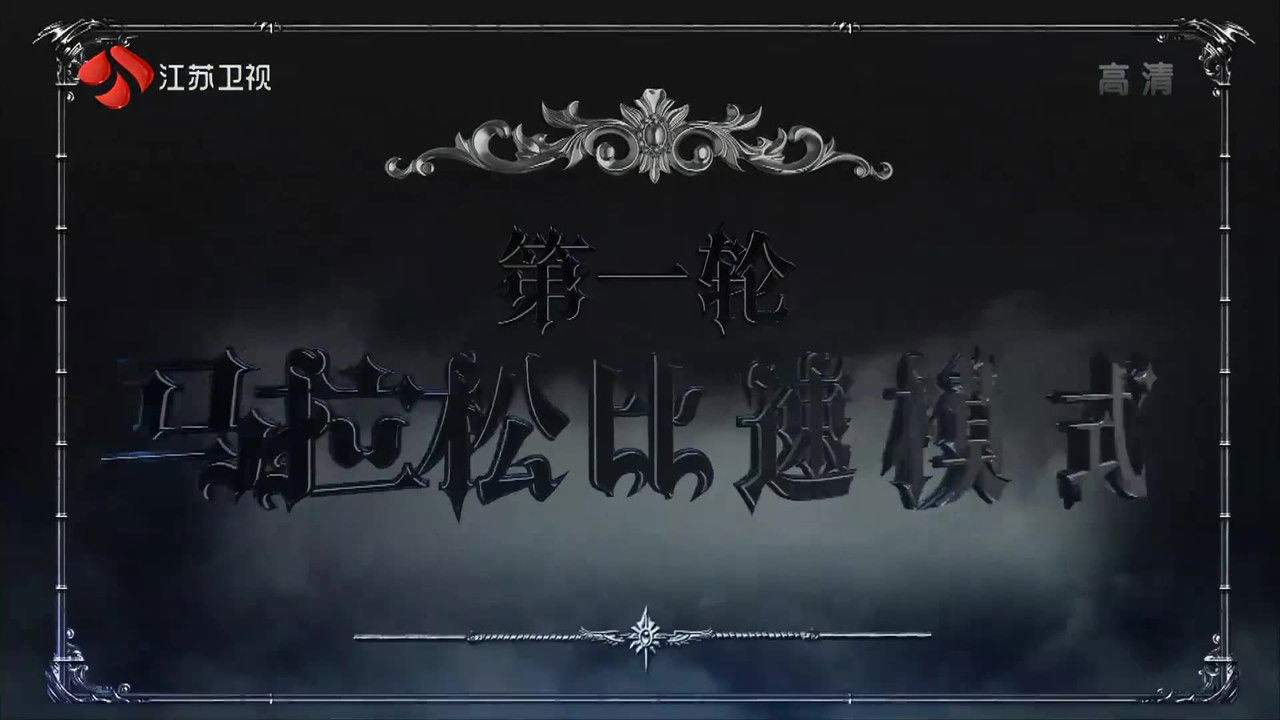 最强大脑 — Épisode 11