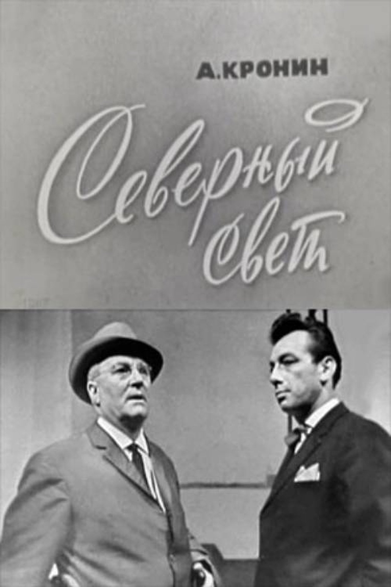 Северный свет Северный свет