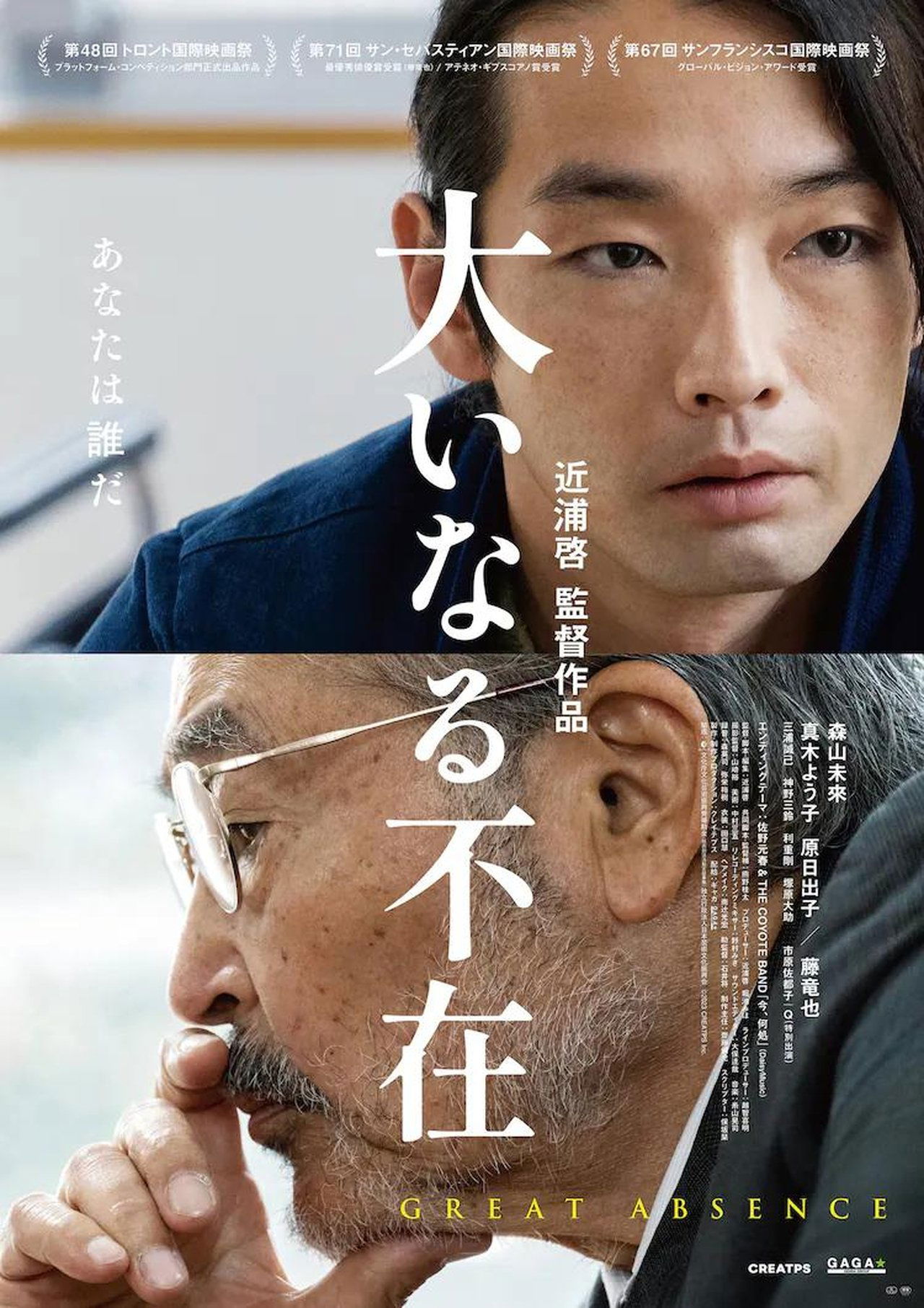 大いなる不在 poster