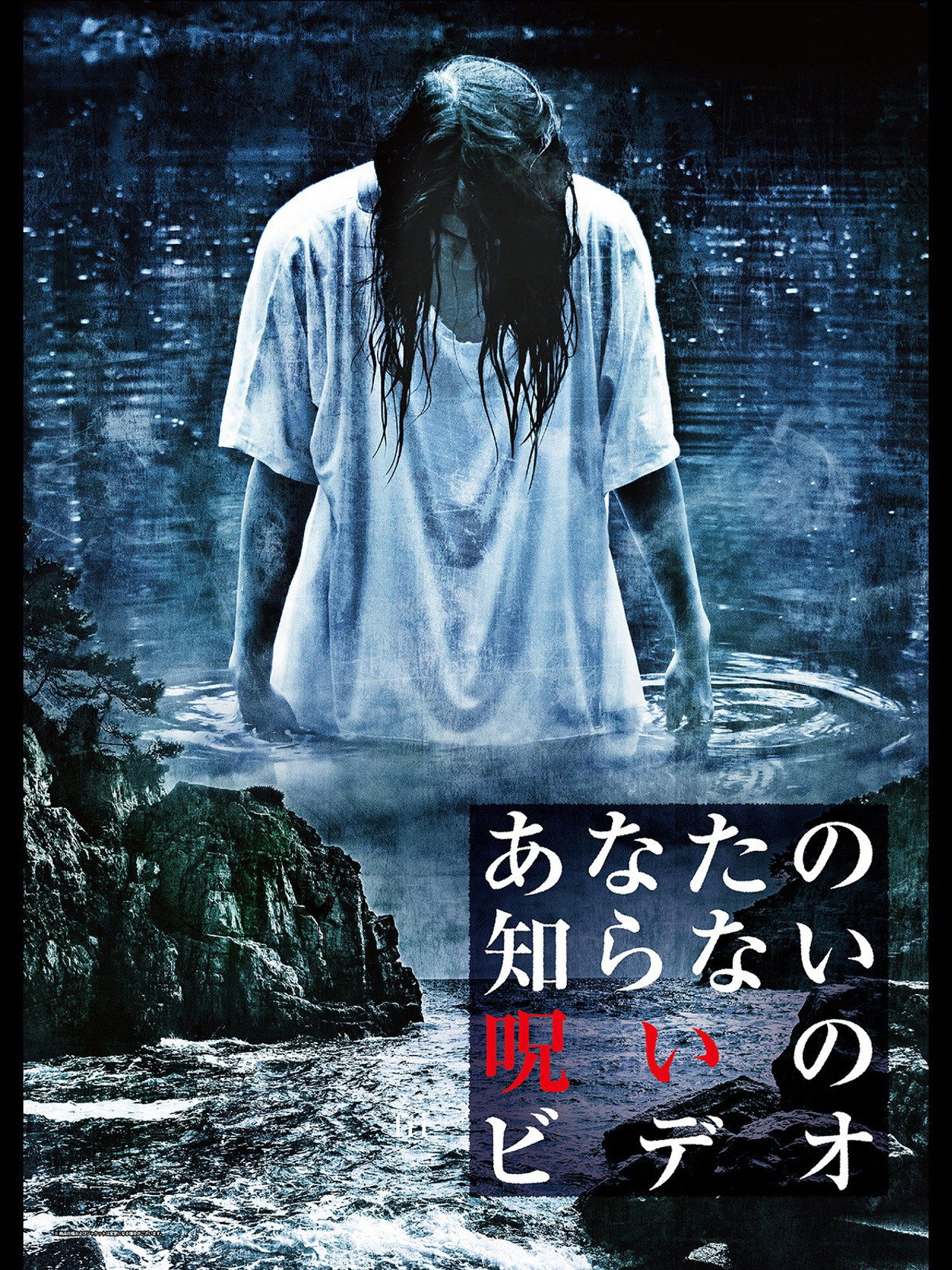 あなたの知らない呪いのビデオ filmaffisch