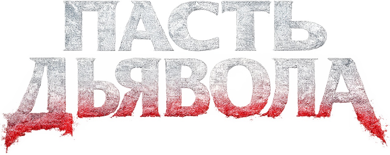Пасть дьявола
