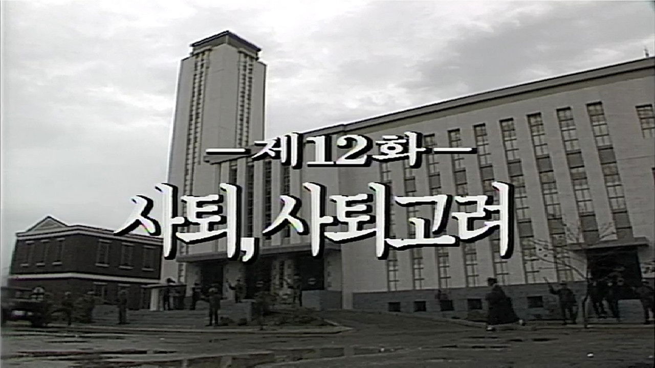 제2공화국 — Épisode 12