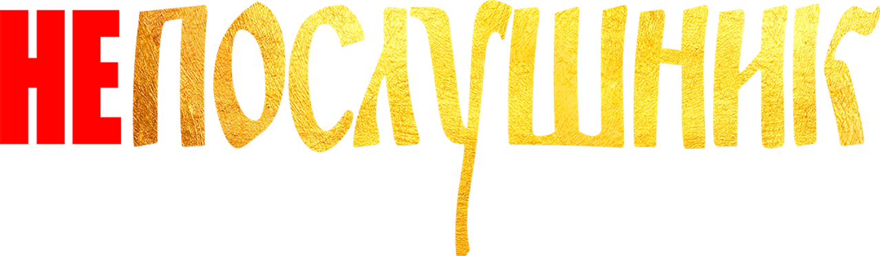 Непослушник