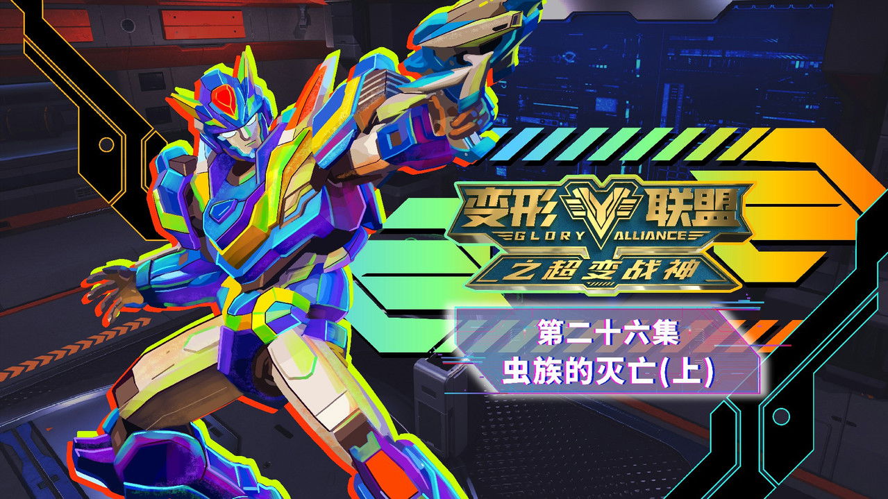 变形联盟 — Épisode 26