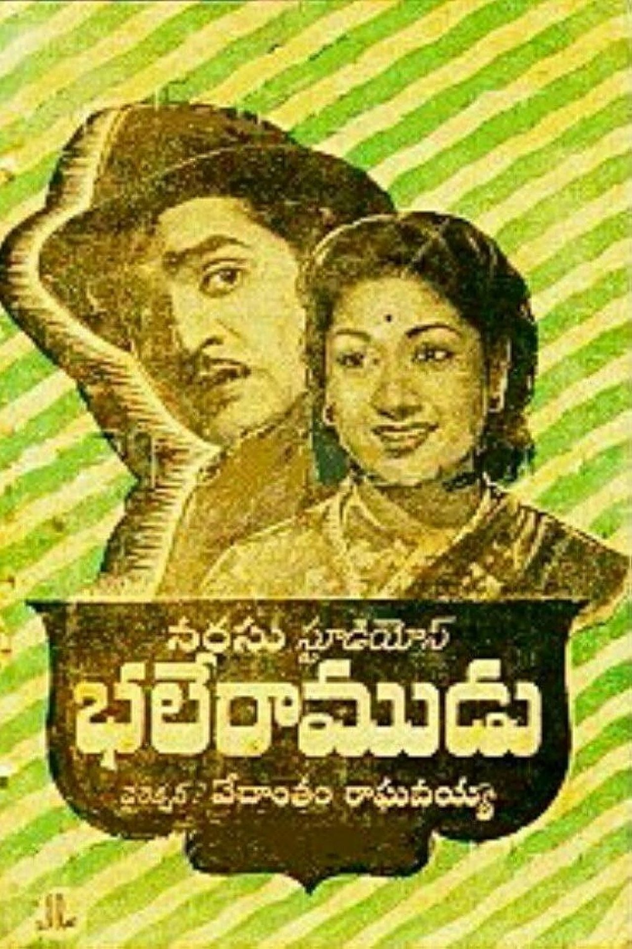 భలే రాముడు భలే రాముడు