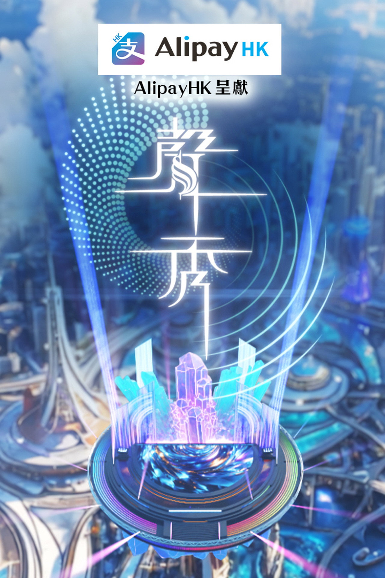 聲秀