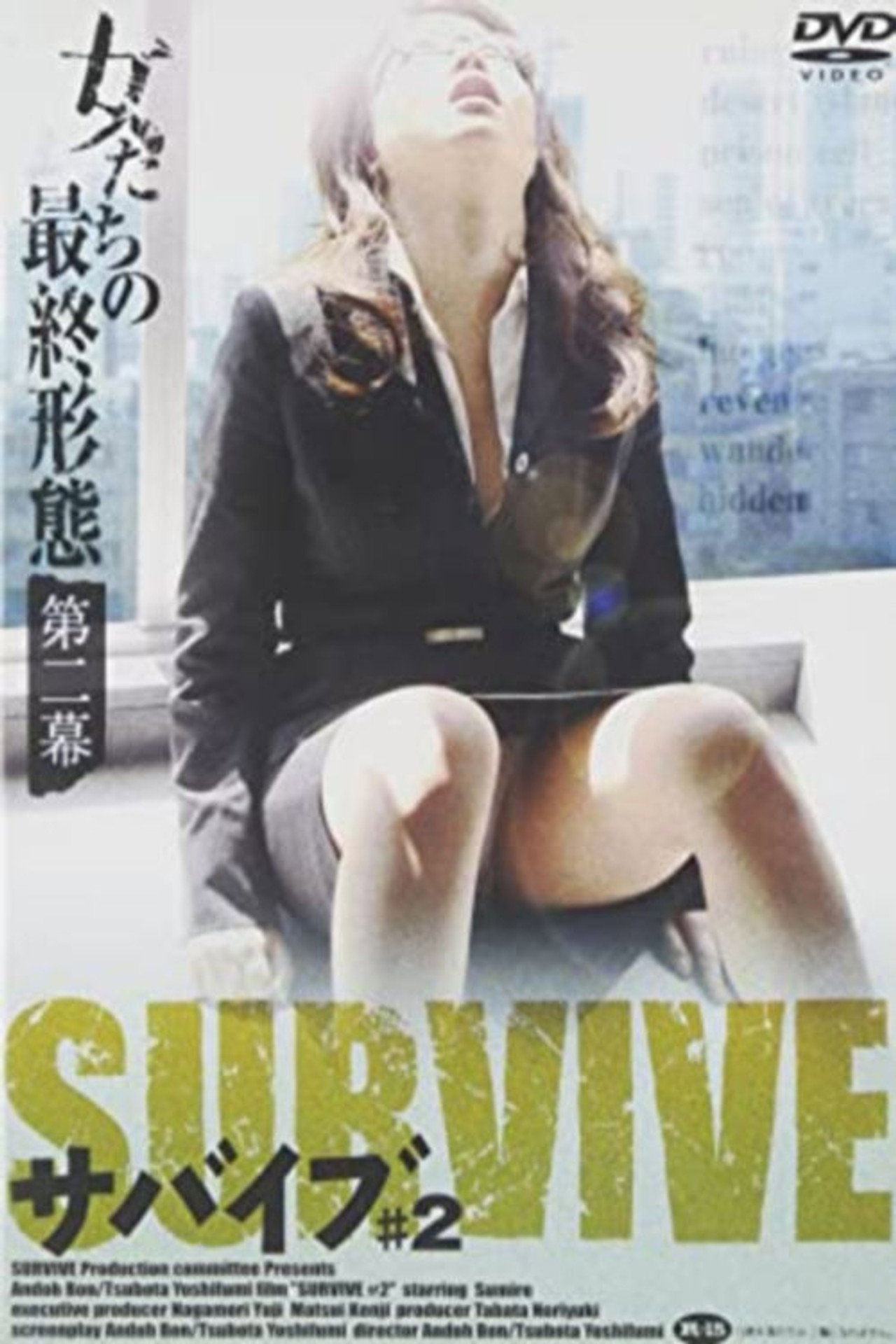 女たちの最終形態 第二幕 サバイブ ＃２ filmaffisch