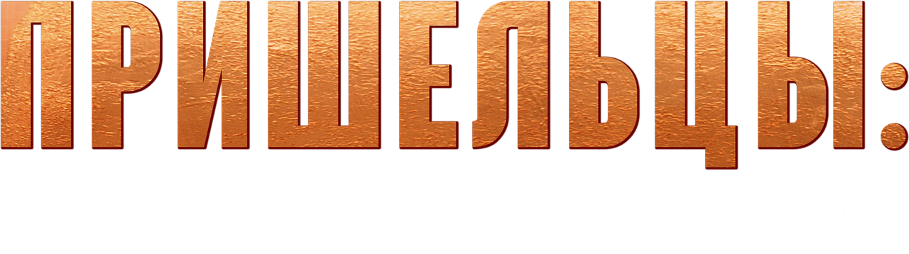 Alienoid: The Return to the Future