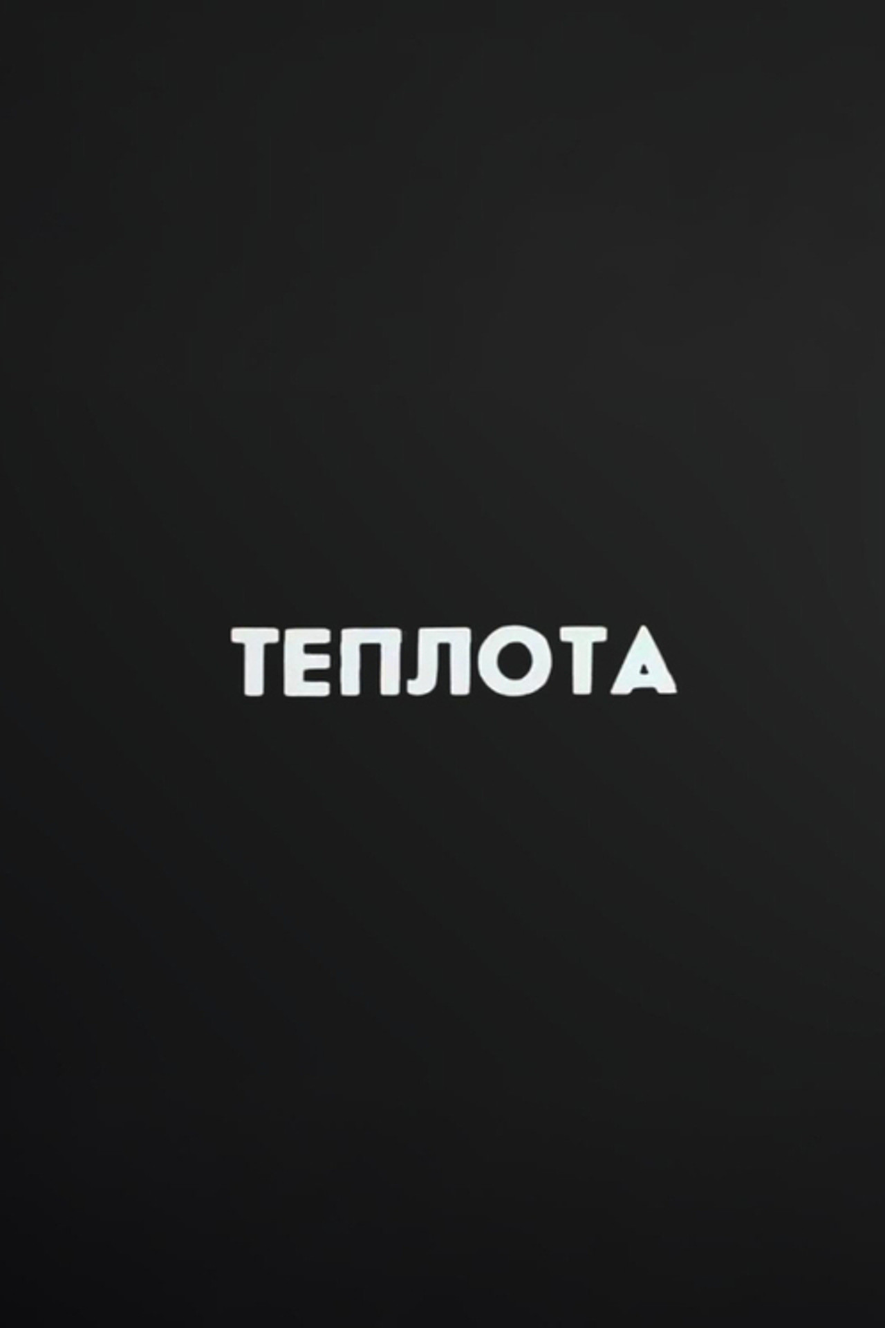 Ну погоди! Теплота filmaffisch