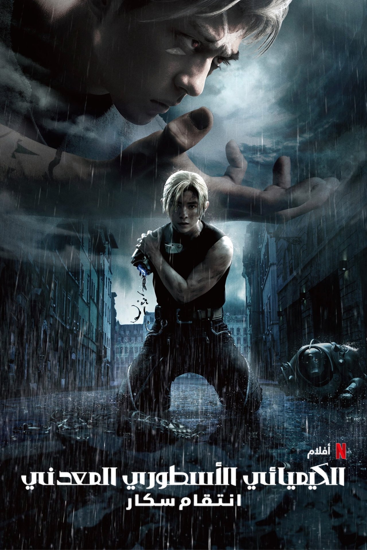 مشاهدة فيلم Fullmetal Alchemist: The Revenge of Scar مترجم بدون اعلانات - بوستر