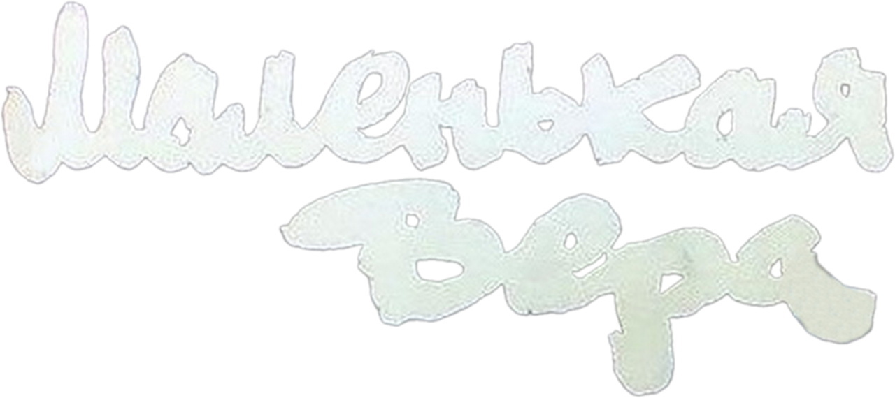 Маленькая Вера
