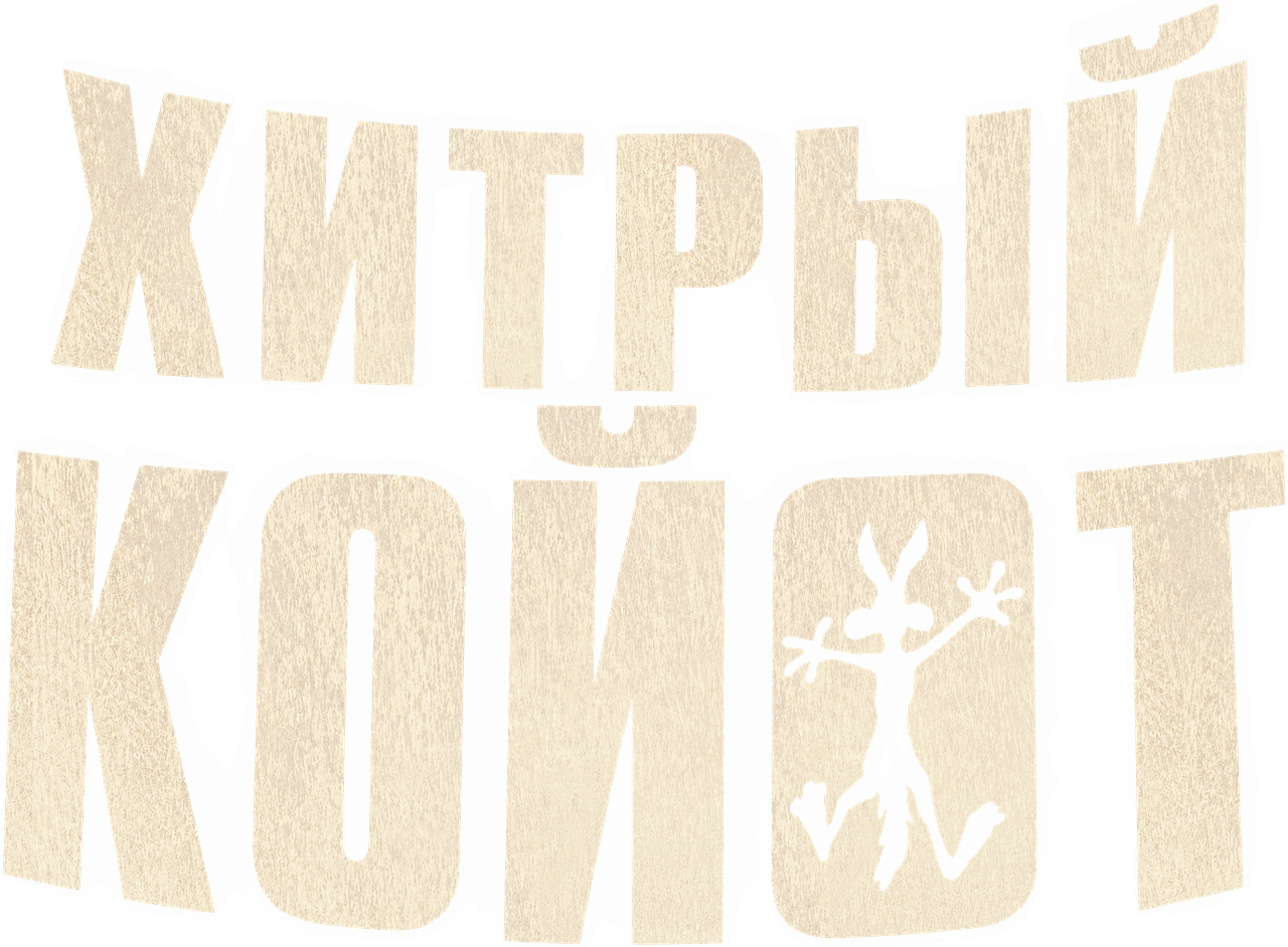 Хитрый Койот