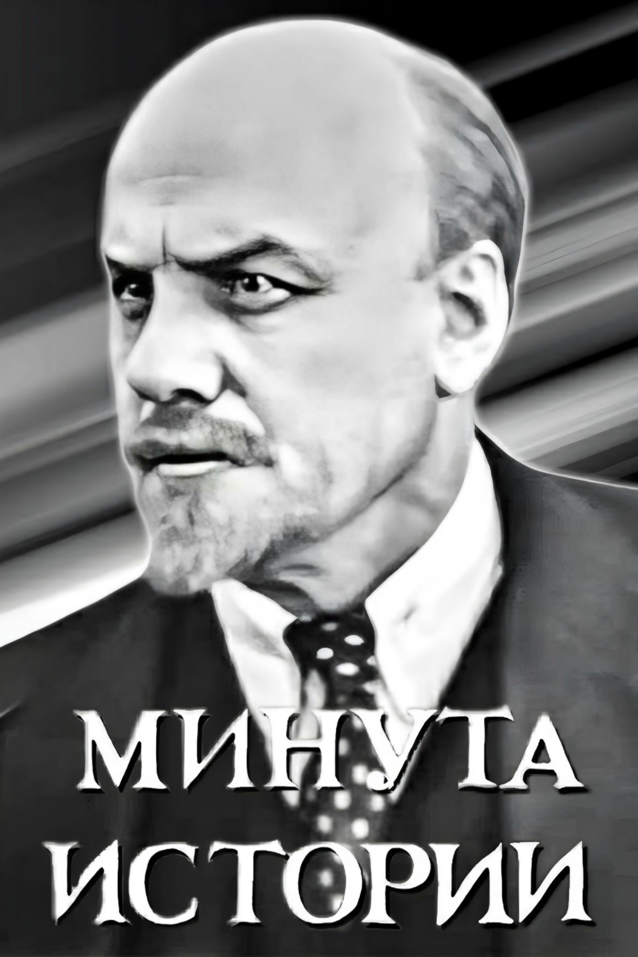 Минута истории Минута истории