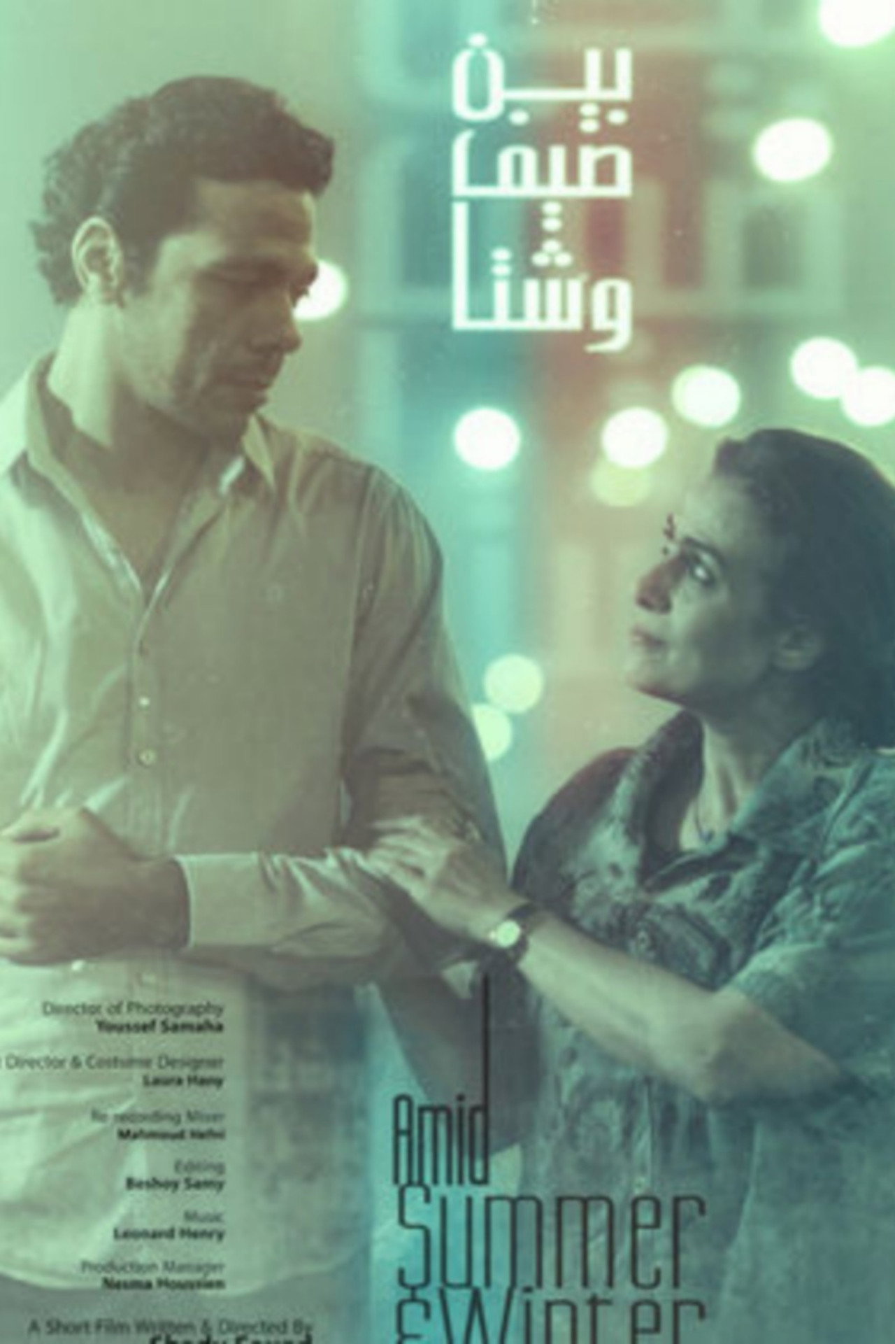 بين صيف وشتا filmaffisch