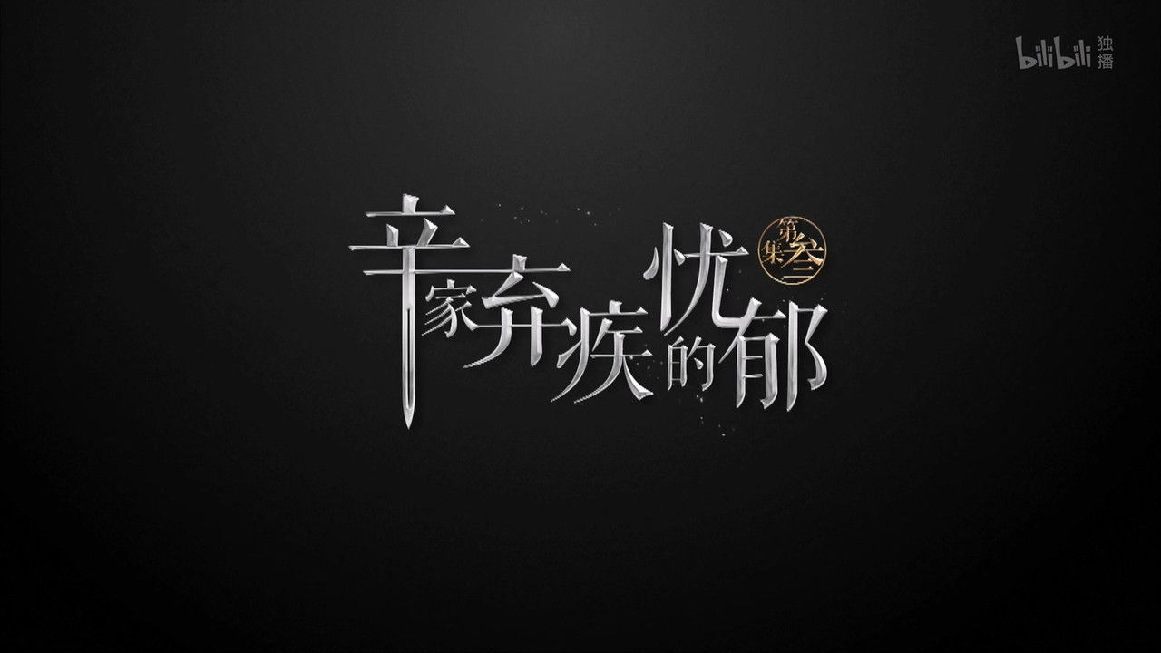 历史那些事 — Épisode 3