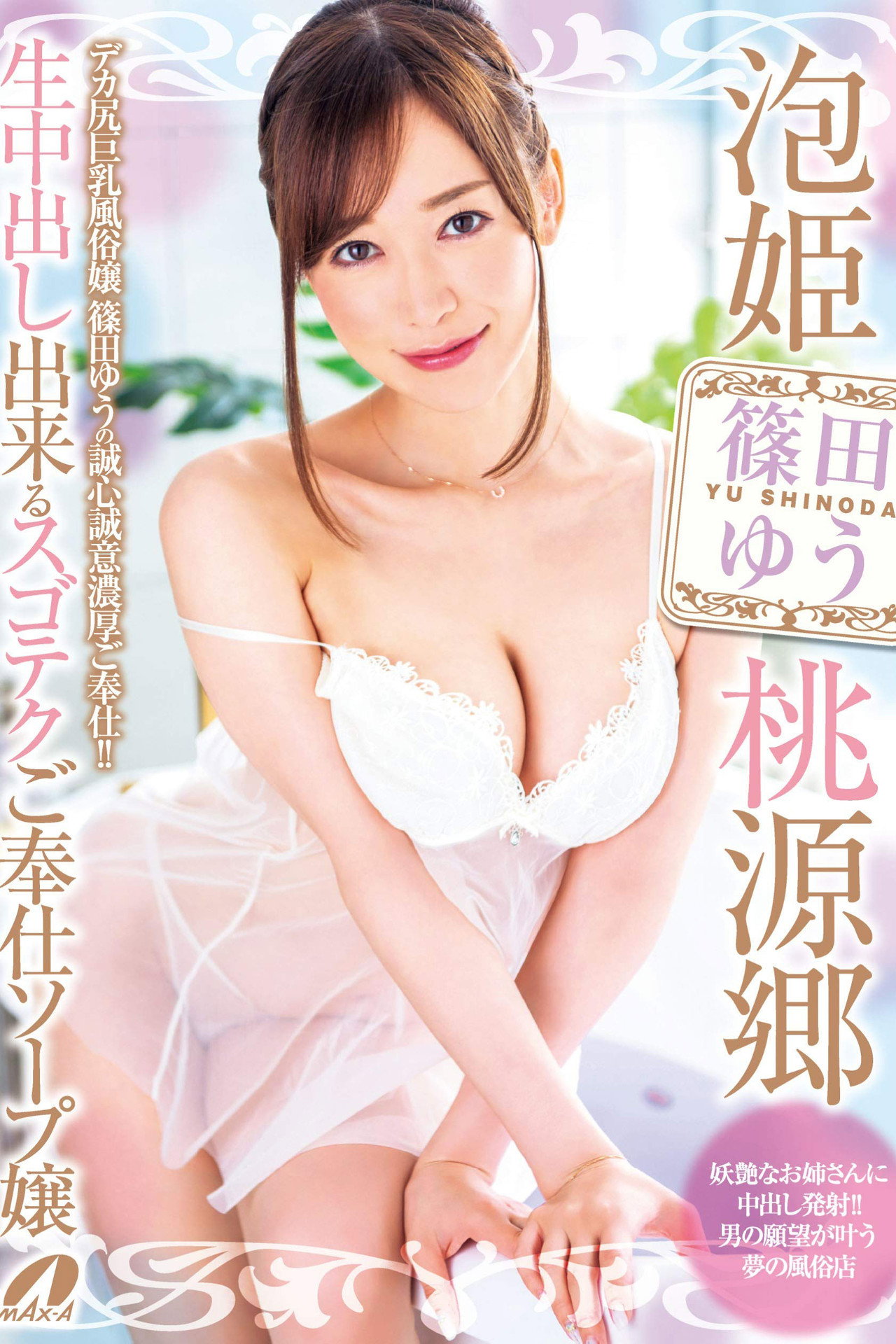 泡姫桃源郷 生中出し出来るスゴテクご奉仕ソープ嬢 篠田ゆう filmaffisch