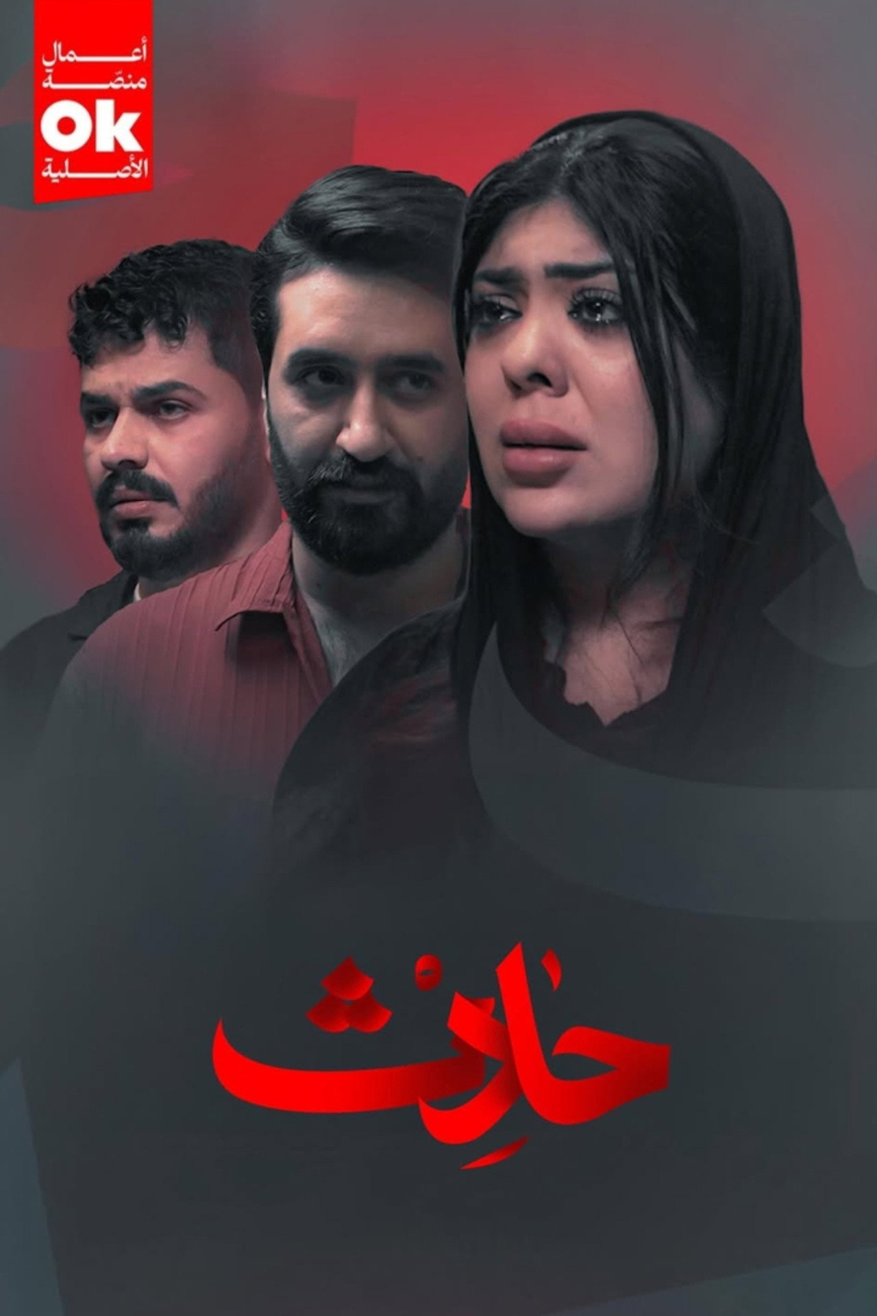 حادث