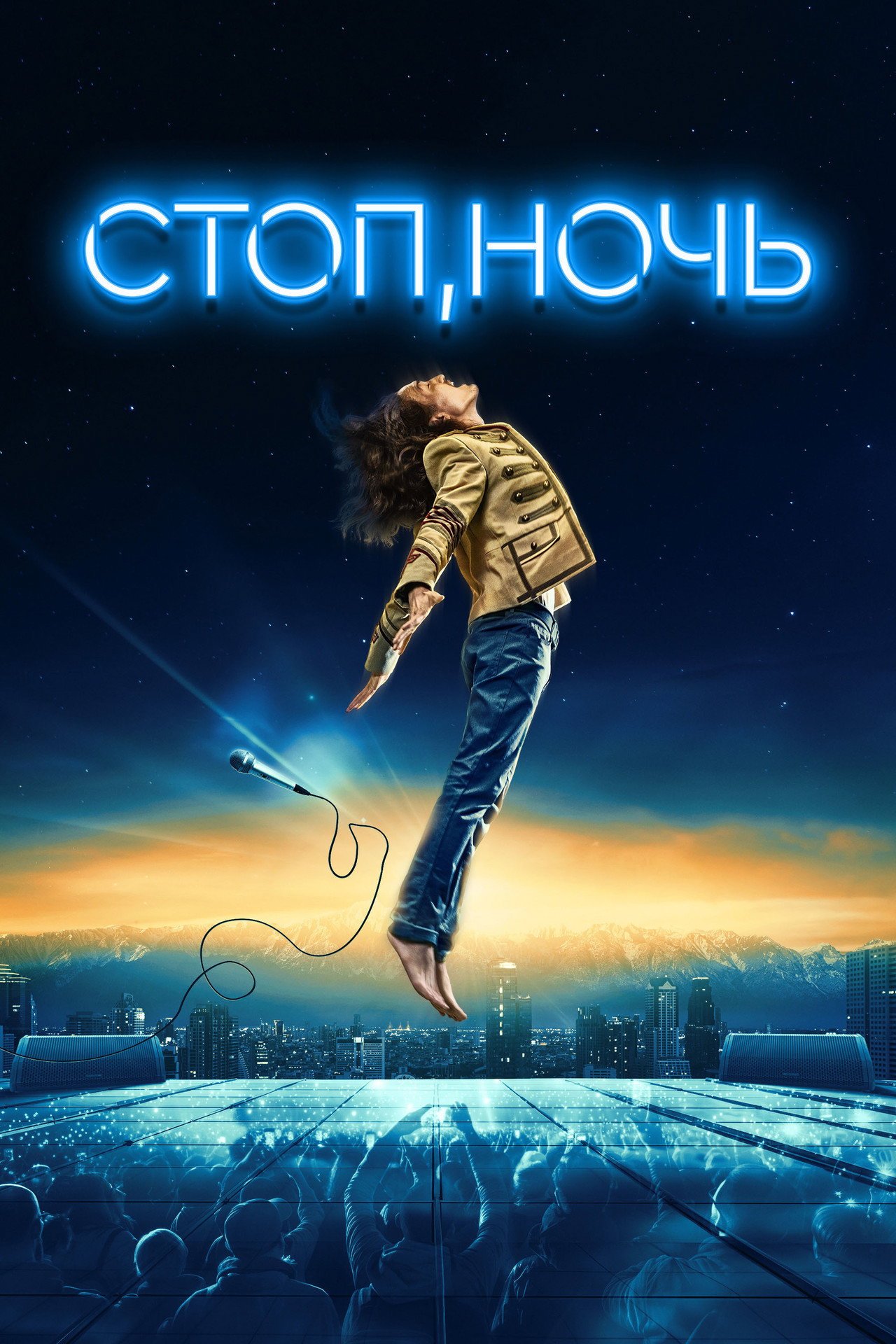 Стоп, ночь filmaffisch