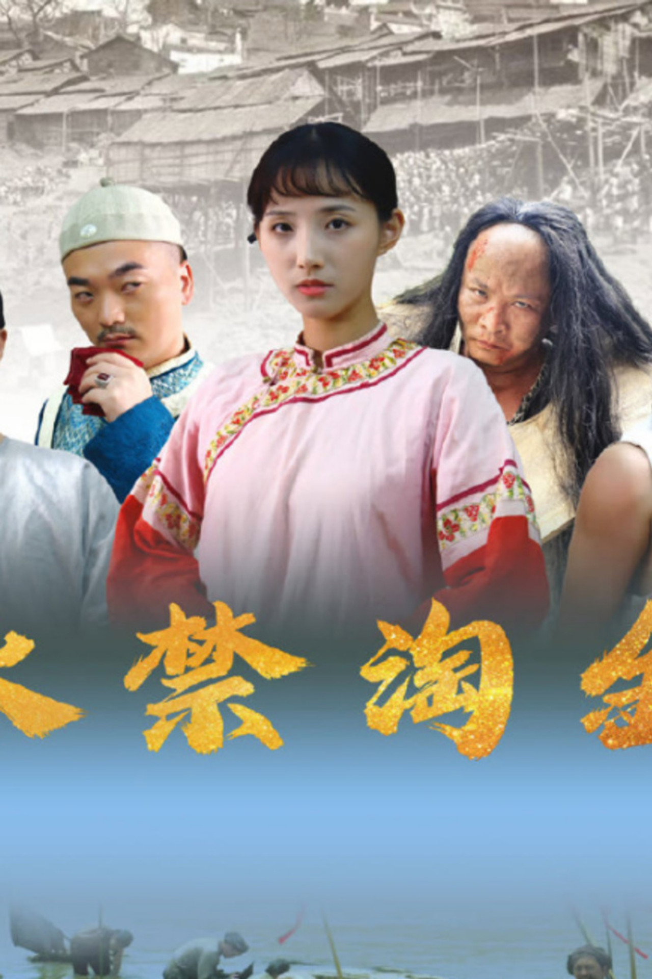 永禁淘金 filmaffisch