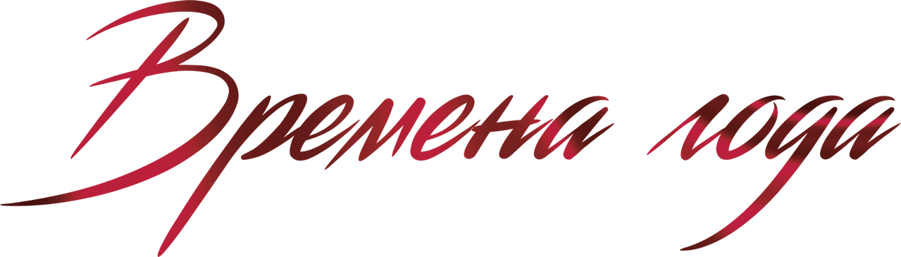 Времена года