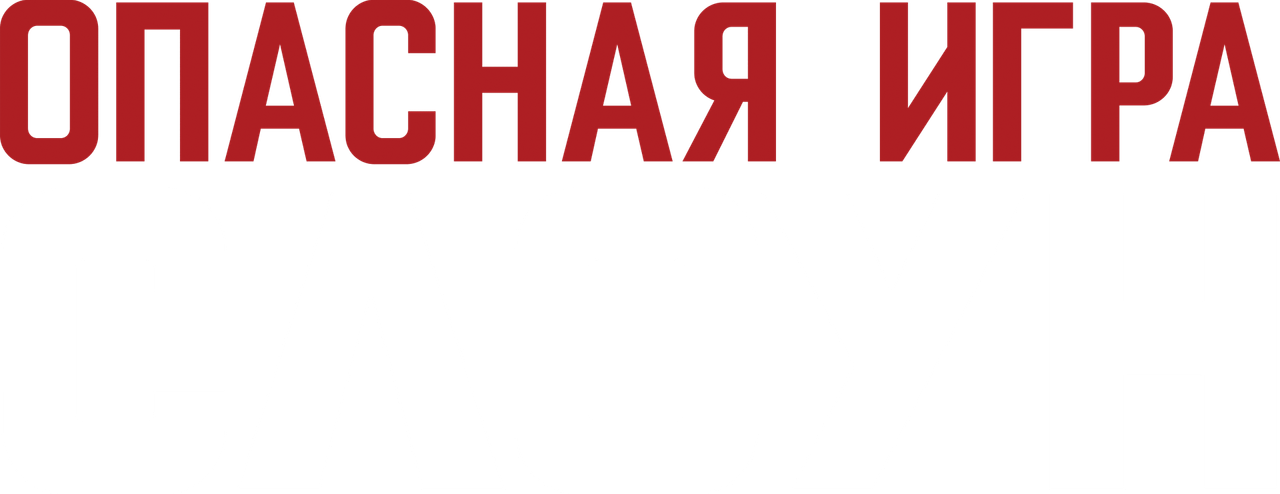 Опасная игра Слоун