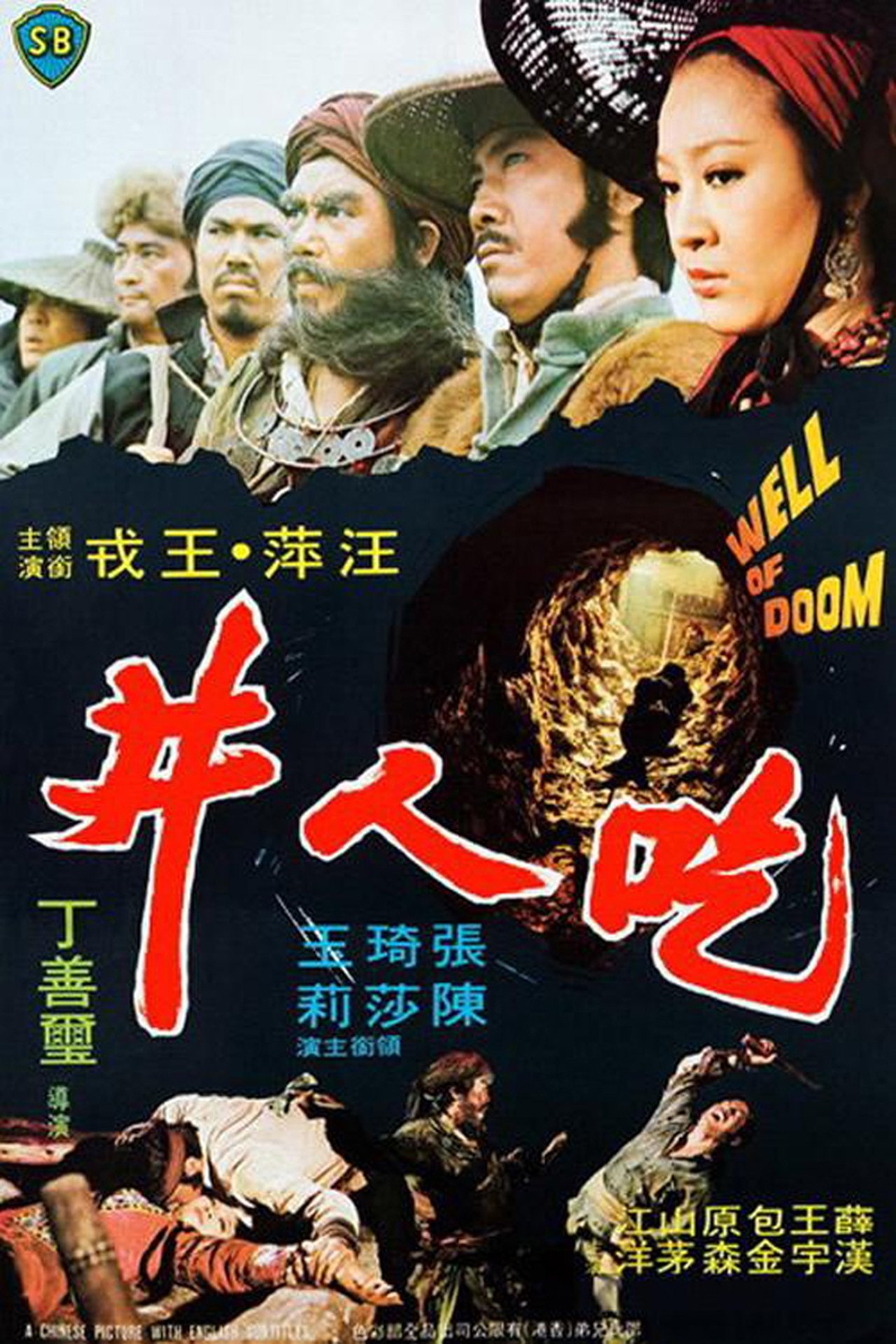 吃人井 吃人井