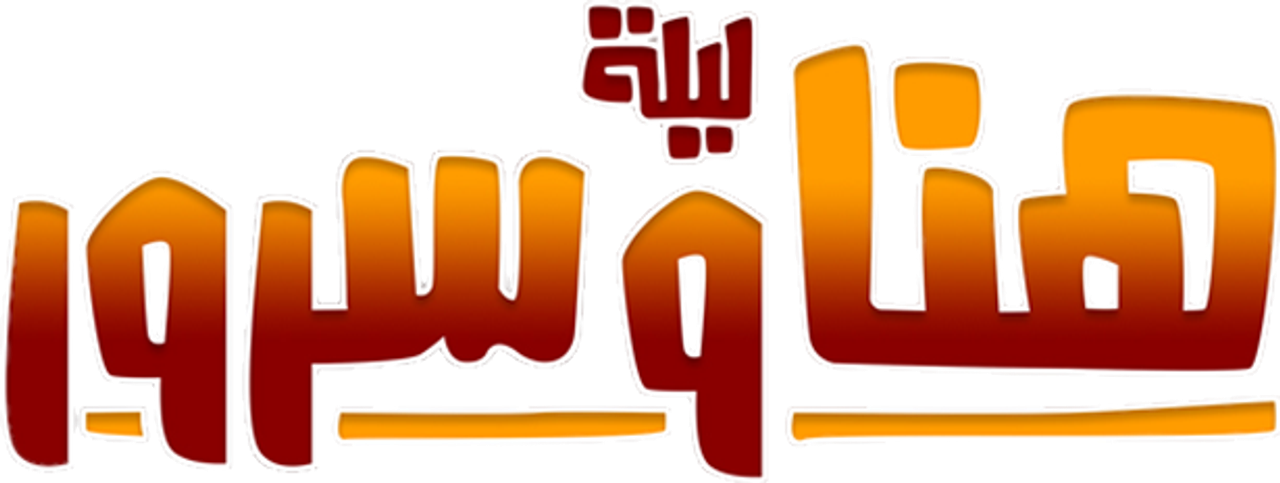 ليلة هنا وسرور