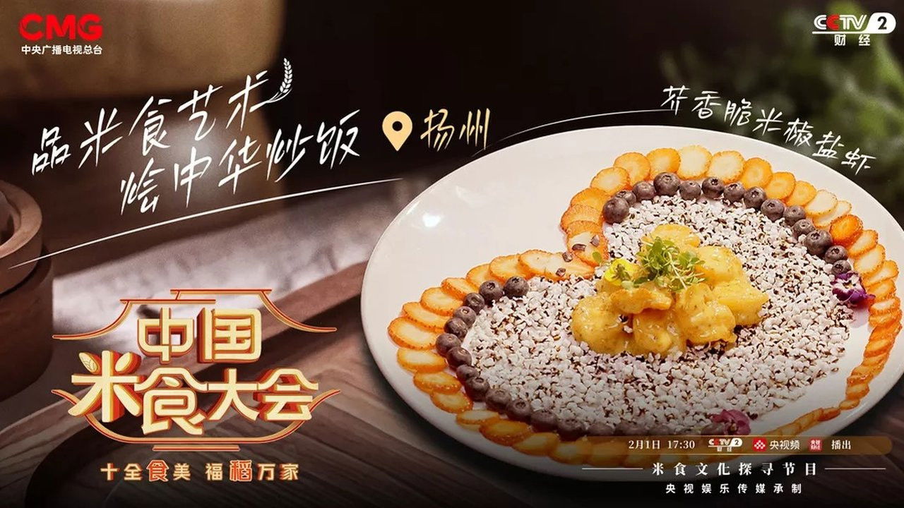 中国米食大会 — Épisode 11