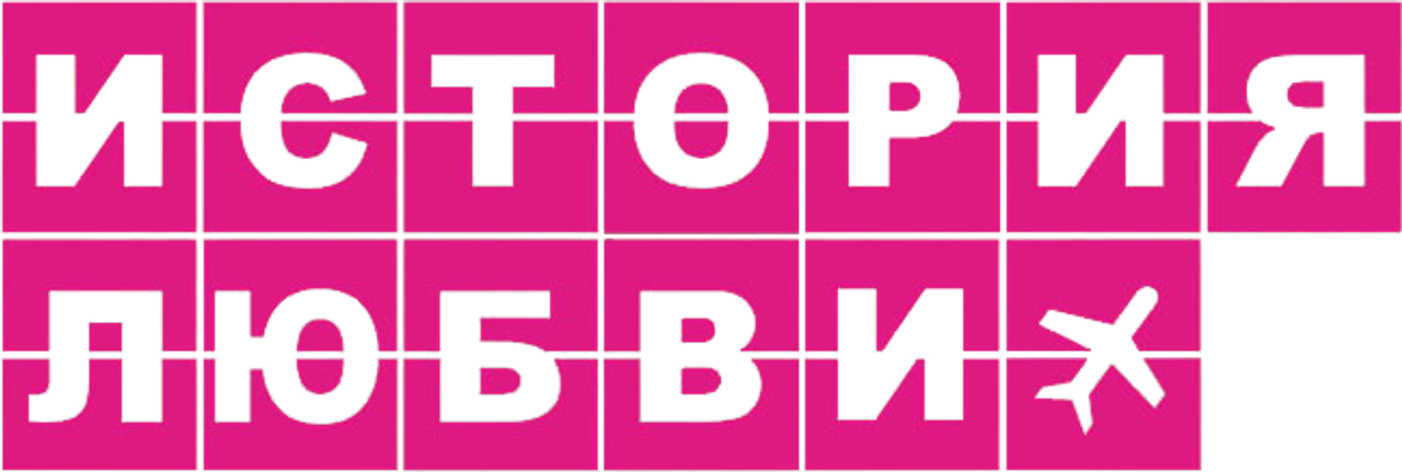 История любви