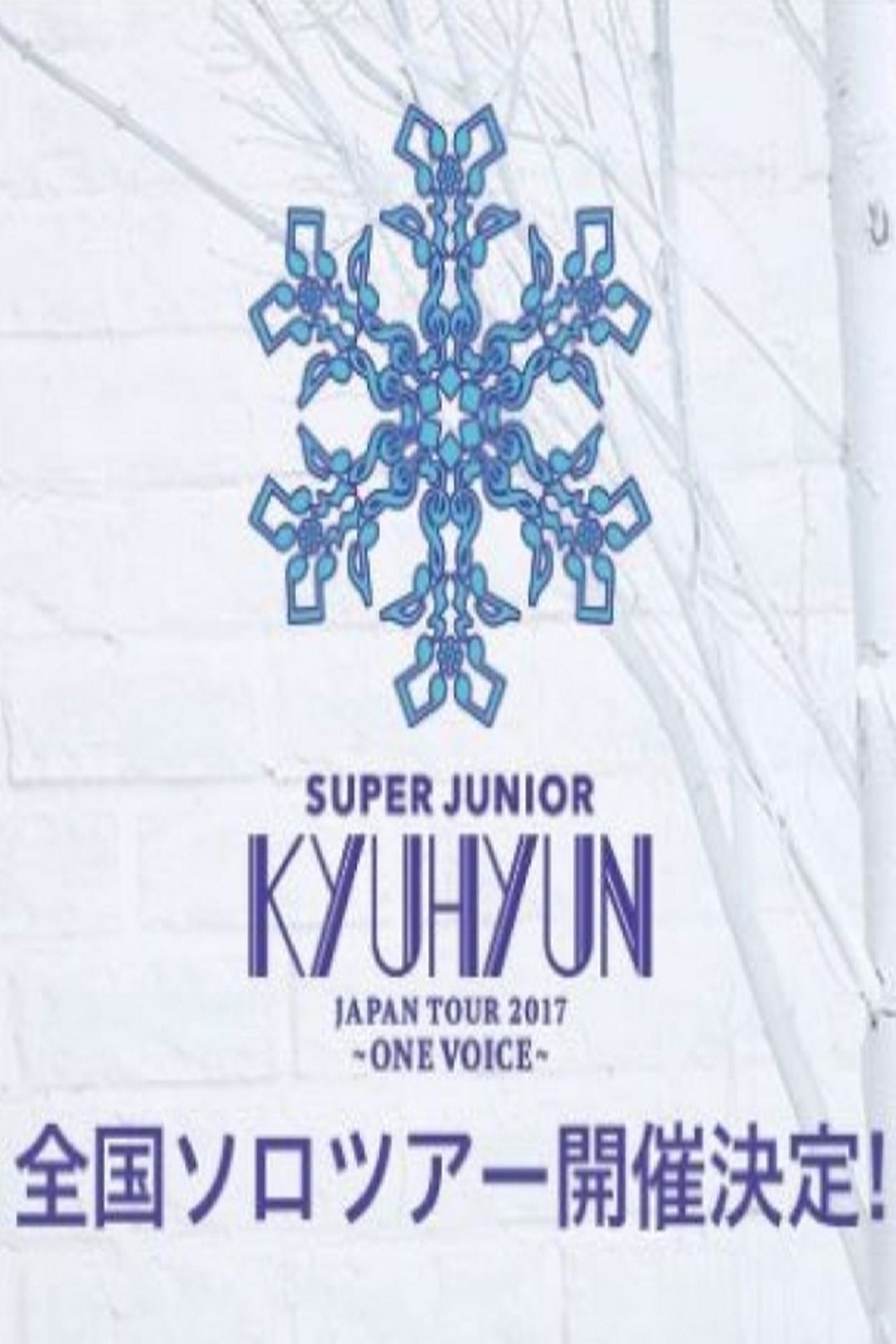 مشاهدة فيلم KYUHYUN JAPAN TOUR 2017 ~ONE VOICE~ مترجم بدون اعلانات - بوستر