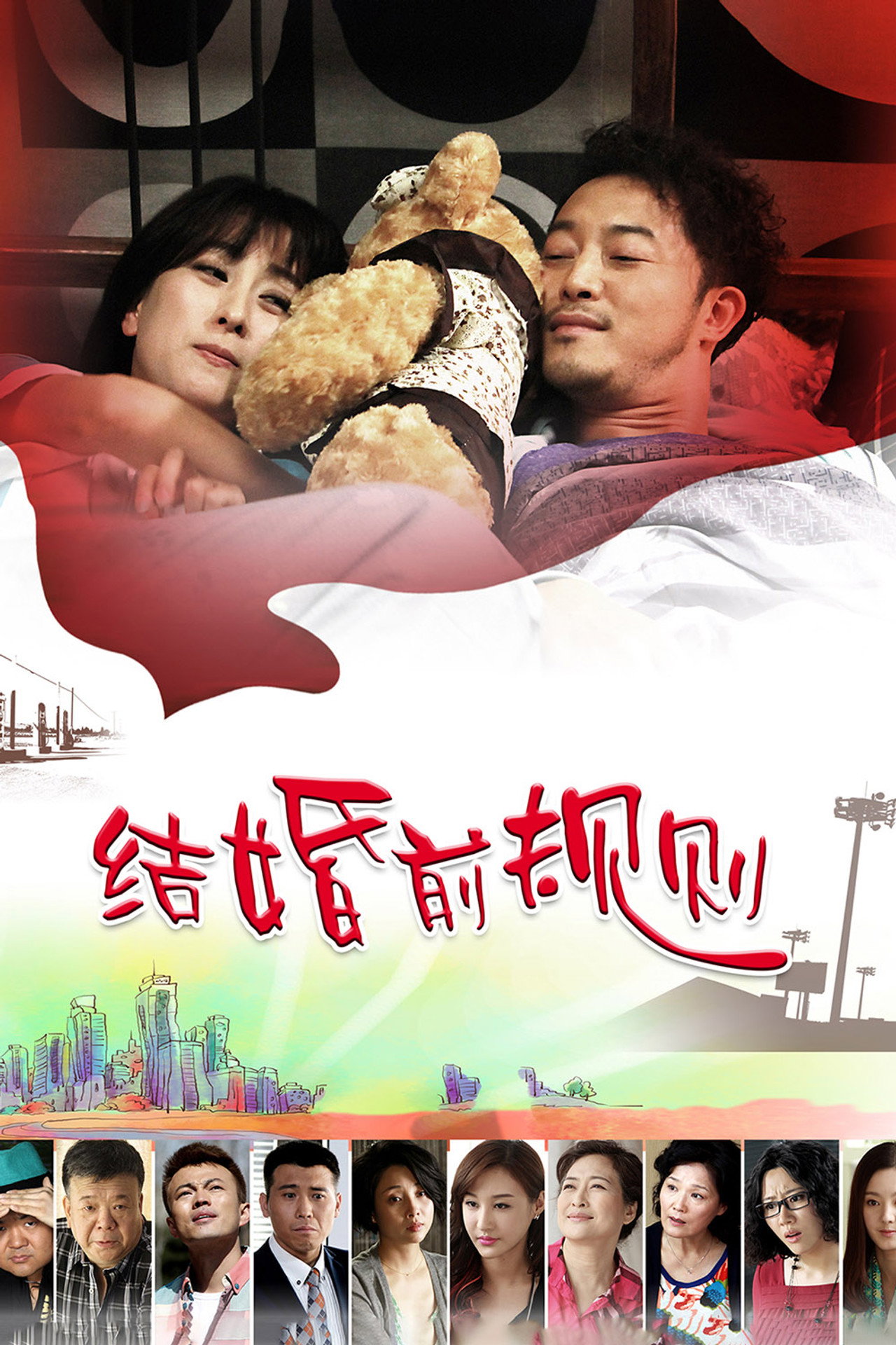 结婚前规则 affisch