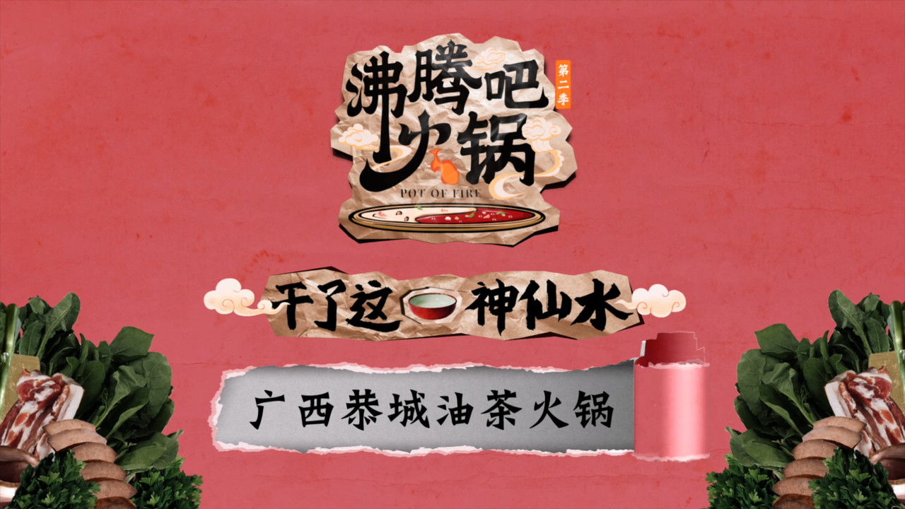 沸腾吧火锅 — Épisode 8