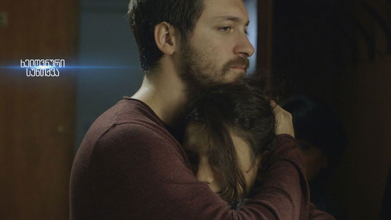 ხელოვნური სუნთქვა — Épisode 12