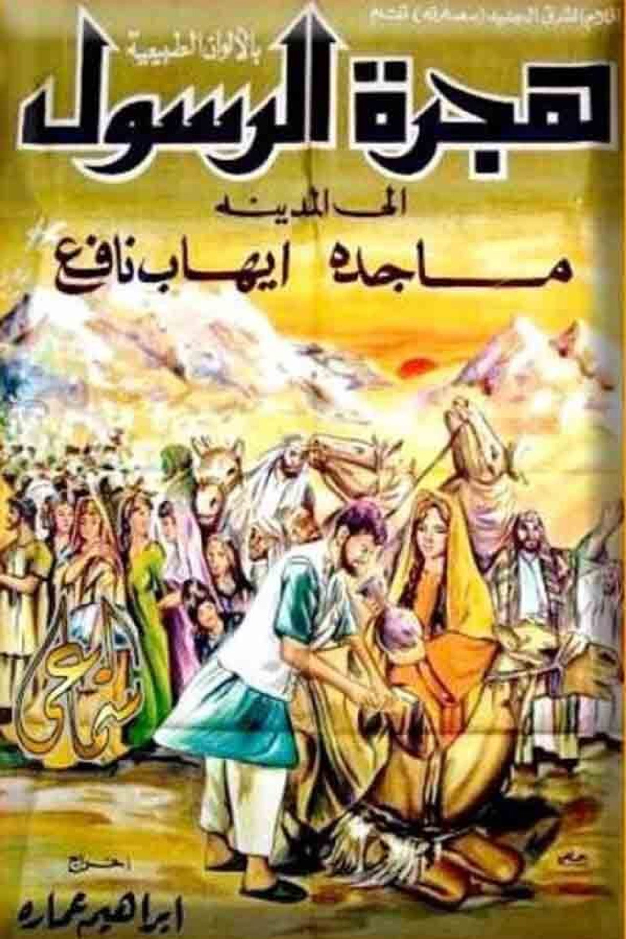 هجرة الرسول filmaffisch